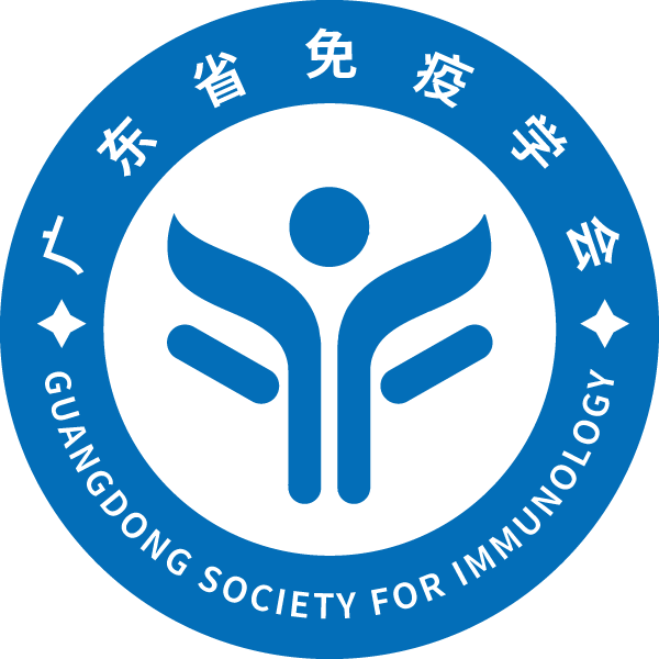 广东省免疫学会 2024 年学术年会会议通知