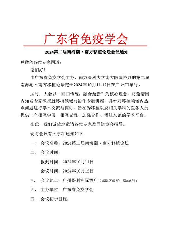 2024第二届南海潮·南方移植论坛会议通知