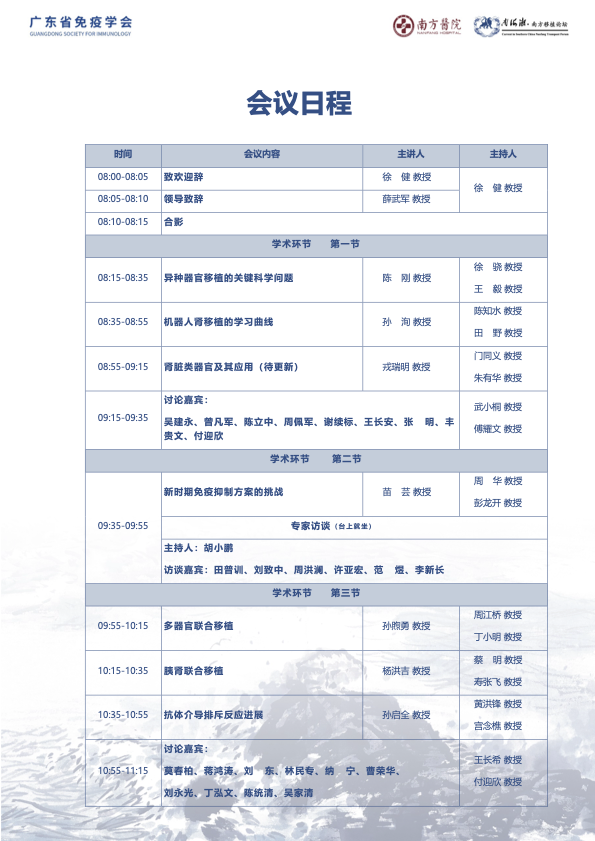 广东省免疫学会